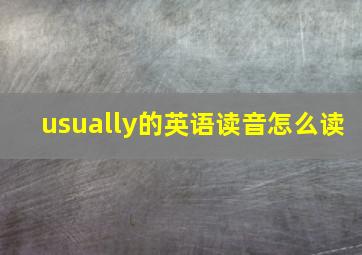 usually的英语读音怎么读