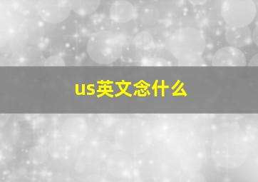 us英文念什么