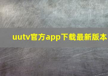 uutv官方app下载最新版本