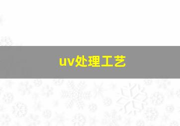 uv处理工艺