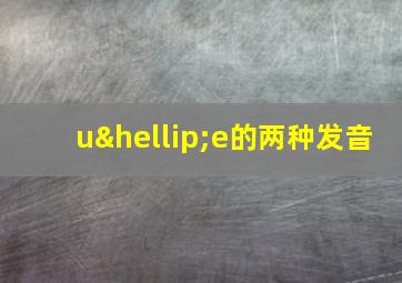 u…e的两种发音