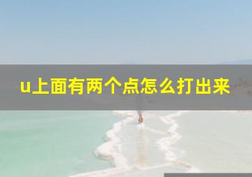 u上面有两个点怎么打出来