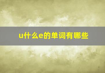 u什么e的单词有哪些