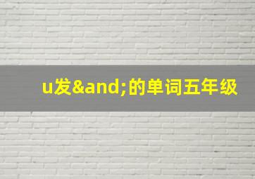 u发∧的单词五年级