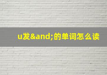 u发∧的单词怎么读