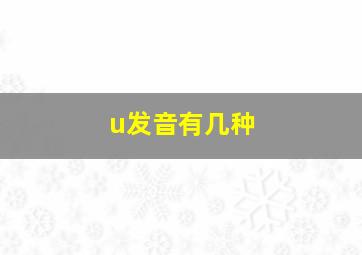 u发音有几种