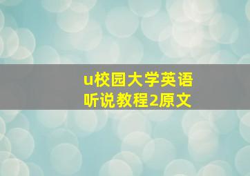 u校园大学英语听说教程2原文