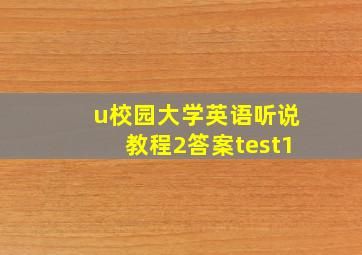 u校园大学英语听说教程2答案test1