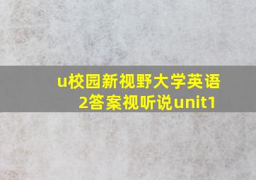 u校园新视野大学英语2答案视听说unit1