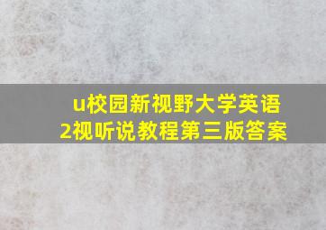 u校园新视野大学英语2视听说教程第三版答案