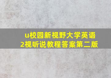 u校园新视野大学英语2视听说教程答案第二版