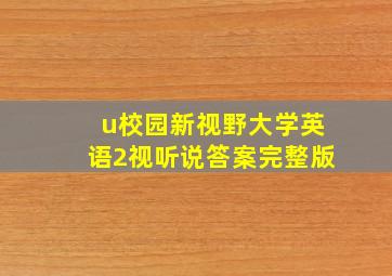 u校园新视野大学英语2视听说答案完整版