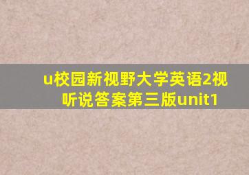 u校园新视野大学英语2视听说答案第三版unit1