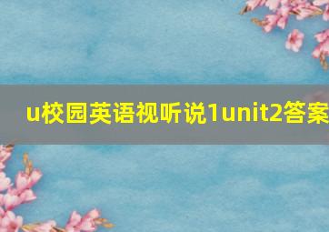 u校园英语视听说1unit2答案