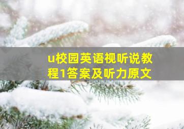 u校园英语视听说教程1答案及听力原文