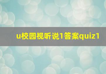 u校园视听说1答案quiz1