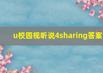 u校园视听说4sharing答案