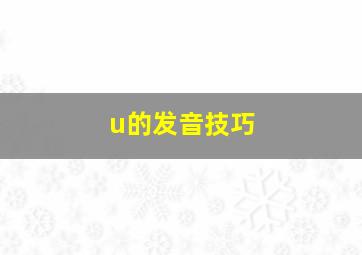 u的发音技巧