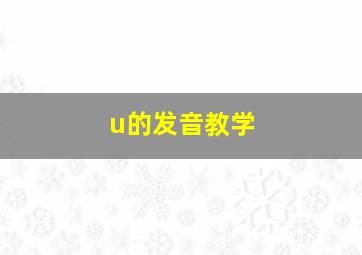 u的发音教学