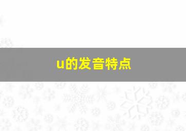 u的发音特点