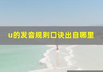 u的发音规则口诀出自哪里