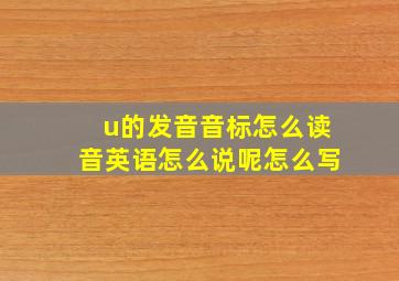 u的发音音标怎么读音英语怎么说呢怎么写