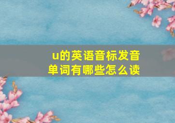 u的英语音标发音单词有哪些怎么读