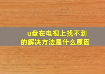 u盘在电视上找不到的解决方法是什么原因