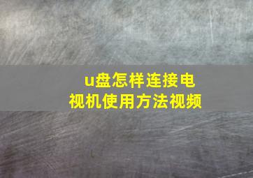 u盘怎样连接电视机使用方法视频