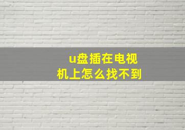 u盘插在电视机上怎么找不到