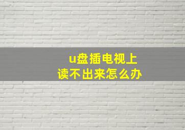 u盘插电视上读不出来怎么办