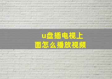 u盘插电视上面怎么播放视频