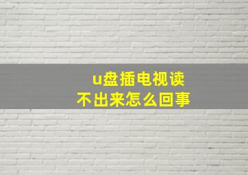 u盘插电视读不出来怎么回事