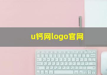 u钙网logo官网