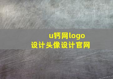 u钙网logo设计头像设计官网