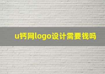 u钙网logo设计需要钱吗