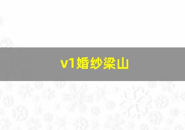 v1婚纱梁山