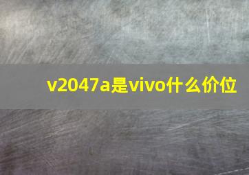 v2047a是vivo什么价位