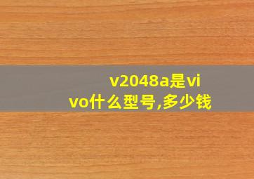 v2048a是vivo什么型号,多少钱