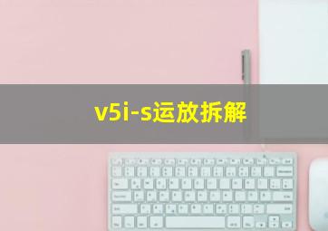 v5i-s运放拆解