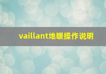 vaillant地暖操作说明