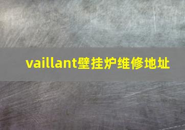 vaillant壁挂炉维修地址