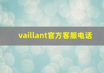 vaillant官方客服电话