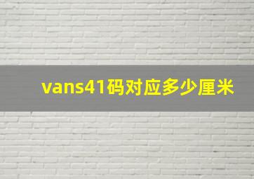 vans41码对应多少厘米