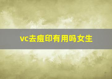 vc去痘印有用吗女生