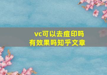 vc可以去痘印吗有效果吗知乎文章