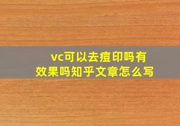 vc可以去痘印吗有效果吗知乎文章怎么写