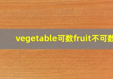 vegetable可数fruit不可数