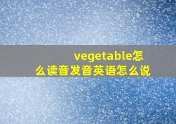 vegetable怎么读音发音英语怎么说