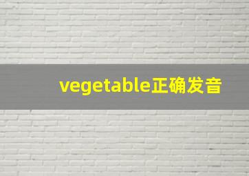 vegetable正确发音